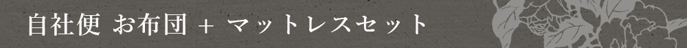 自社便マットあり