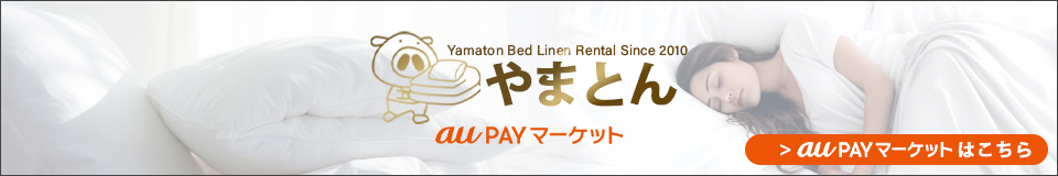 ふとんレンタルショップ　やまとん　auPAY店