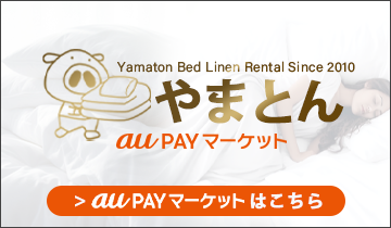 ふとんレンタルショップ　やまとん　auPAY店